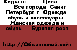 Кеды от Roxy › Цена ­ 1 700 - Все города, Санкт-Петербург г. Одежда, обувь и аксессуары » Женская одежда и обувь   . Бурятия респ.